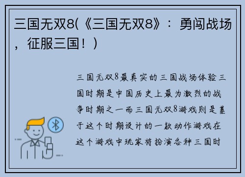 三国无双8(《三国无双8》：勇闯战场，征服三国！)
