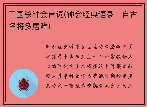 三国杀钟会台词(钟会经典语录：自古名将多磨难)