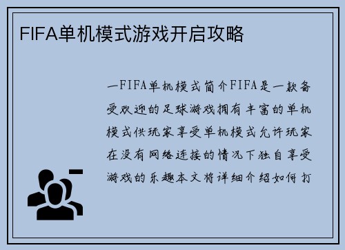 FIFA单机模式游戏开启攻略