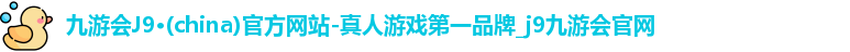 j9九游会官网